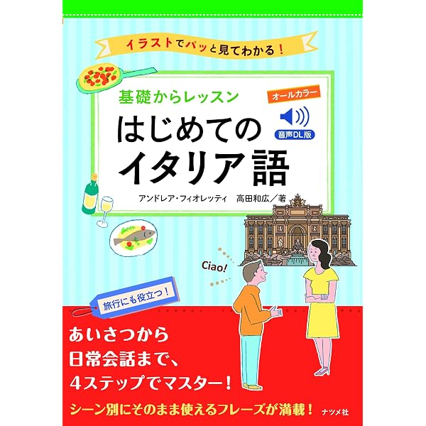 カラー版 CD付 イタリア語が面白いほど身につく本 (語学・入門の入門