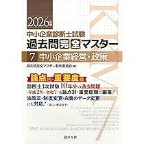 中小企業診断士1次試験 過去問完全マスター 6 経営情報システム (2026