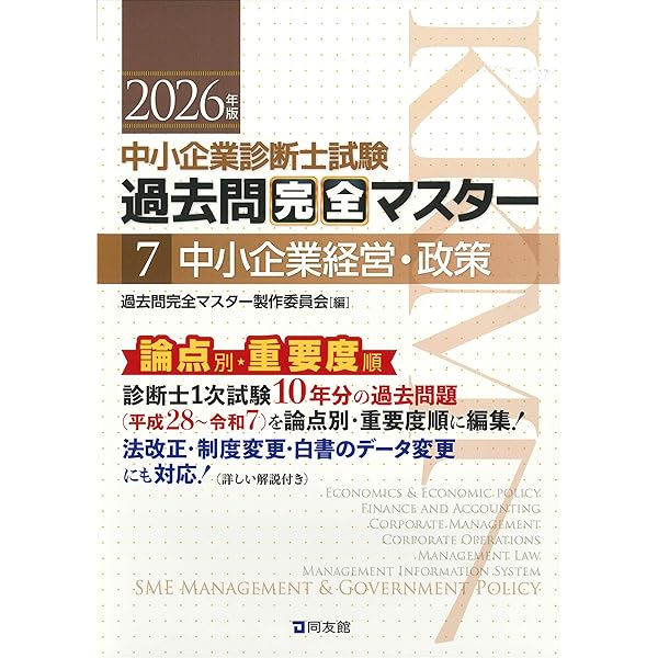 中小企業診断士1次試験 過去問完全マスター 4 運営管理 (2026年版