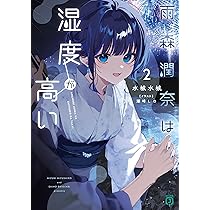 Amazon.co.jp: 雨森潤奈は湿度が高い2 (MF文庫J) : 水城 水城, 潮崎 し