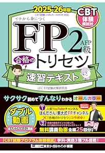 CBT模試付/動画付】FP2級・AFP 合格のトリセツ 速習テキスト 2024