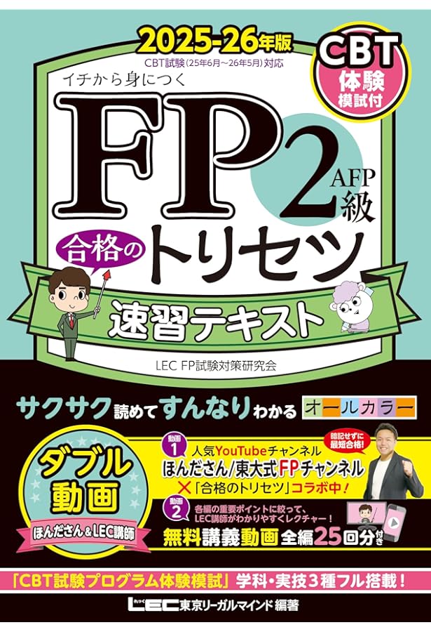 CBT模試付/動画付】FP2級・AFP 合格のトリセツ 速習テキスト 2024