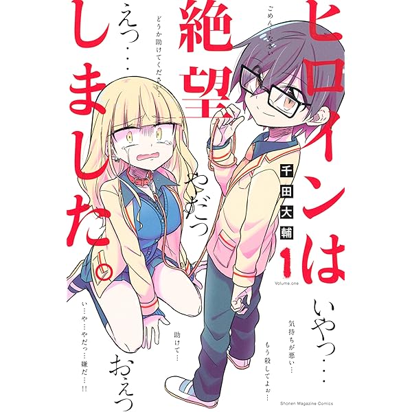 ヒロインは絶望しました １ マガジンポケットコミックス 千田大輔 マンガ Kindleストア Amazon