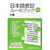 日本語表記ル-ルブック