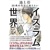 20歳の自分に教えたいイスラム世界 (SB新書 660)