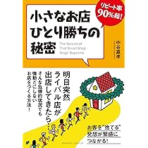 リピート率90%超! 小さなお店ひとり勝ちの秘密 | 中谷 嘉孝 |本