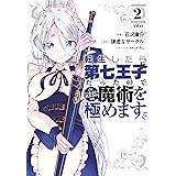 転生したら第七王子だったので、気ままに魔術を極めます（２） (マガジンポケットコミックス)