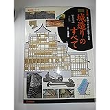 図説 城造りのすべて―決定版 (歴史群像シリーズ)