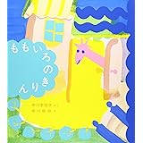 ももいろのきりん (福音館創作童話シリーズ)