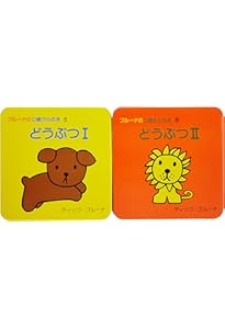 Amazon.co.jp: ブルーナの0歳からの本 第1集 ミッフィー1・ミッフィー2