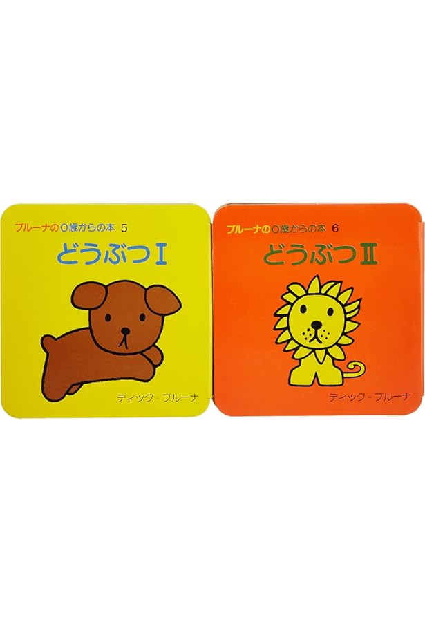 Amazon.co.jp: ブルーナの0歳からの本 第1集 ミッフィー1・ミッフィー2
