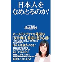 疑惑の作家 「門田隆将」と門脇護 | 柳原滋雄 |本 | 通販 | Amazon