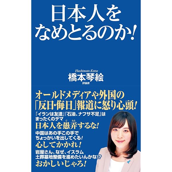 新大東亜戦争肯定論 | 橋本琴絵 |本 | 通販 | Amazon