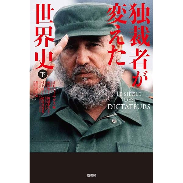 独裁者が変えた世界史 上 | オリヴィエ・ゲズ, 神田 順子, 清水 珠代