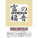 富の福音