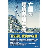 亡国の環境原理主義