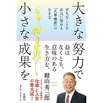 大きな努力で小さな成果を――平凡なことを非凡に努める「凡事徹底」の