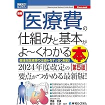 図解入門ビジネス 最新 医療費の仕組みと基本がよ～くわかる本［第5版