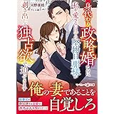 身代わり政略婚なのに、私を愛さないはずの堅物旦那様が剥き出しの独占欲で迫ってきます (マーマレード文庫)