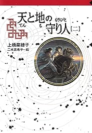 守り人シリーズ電子版　９．天と地の守り人　第二部