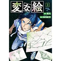 Amazon.co.jp: 変な絵(2) (アクションコミックス) : 雨穴, 相羽紀行