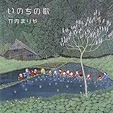いのちの歌（通常盤）