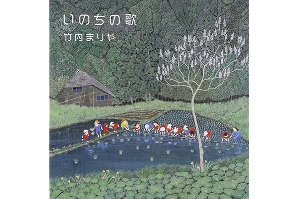 いのちの歌(通常盤) - 竹内まりや