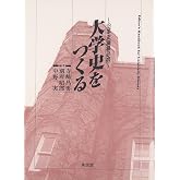 大学史をつくる: 沿革史編纂必携