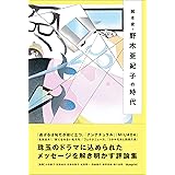 脚本家・野木亜紀子の時代
