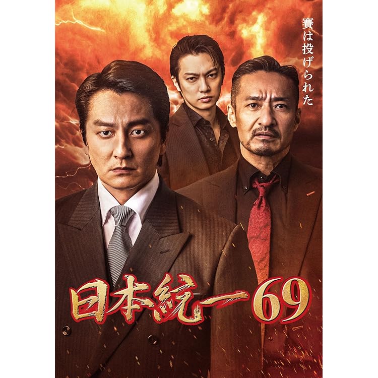 Amazon.co.jp: 日本統一70 [DVD] : 本宮泰風, 山口祥行, 寺島進, 小沢