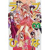 ラブひな∞