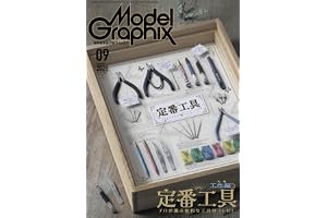 モデルグラフィックス 2026年 09月号 (ModelGraphix(モデルグラフィックス))