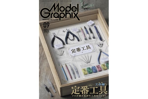 モデルグラフィックス 2026年 09月号 (ModelGraphix(モデルグラフィックス))