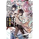 泡沫に神は微睡む １　追放された少年は火神の剣をとる (カドカワBOOKS)