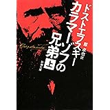 カラマーゾフの兄弟（上）（新潮文庫）