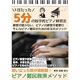 一日たった５分の独学的ピアノ練習法
