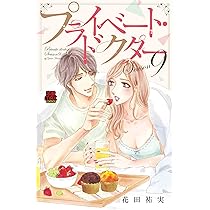 プライベート・ドクター シークレット・カルテ 1 (1) (MIU恋愛