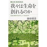 我々は生命を創れるのか 合成生物学が生みだしつつあるもの (ブルーバックス)