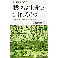 我々は生命を創れるのか 合成生物学が生みだしつつあるもの