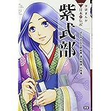 紫式部: はなやかな王朝絵巻『源氏物語』の作者 (学研まんがNEW日本の伝記SERIES)