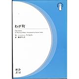 わが町 新装 (劇書房BEST PLAY SERIES)