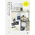 みんなの掃除・片づけ日記: すっきり暮らすためのリセット習慣