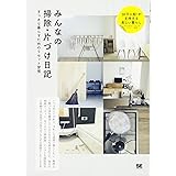 みんなの掃除・片づけ日記: すっきり暮らすためのリセット習慣