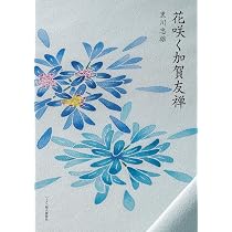 花咲く加賀友禅 | 黒川忠雄 |本 | 通販 | Amazon