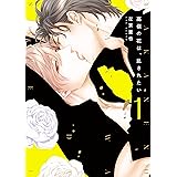 高嶺の花は、乱されたい（１）【電子限定おまけ付き】 高嶺の花は、散らされたい (ディアプラス・コミックス)