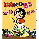 はれときどきたこ (いわさき創作童話)