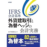 【中古】 金融商品会計・外貨建取引の実務 改訂増補版/税務研究会/日本公認会計士協会 2025年最新】Yahoo!オークション -#外貨建(本、雑誌)の中古品