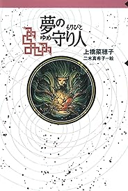 守り人シリーズ電子版　３．夢の守り人