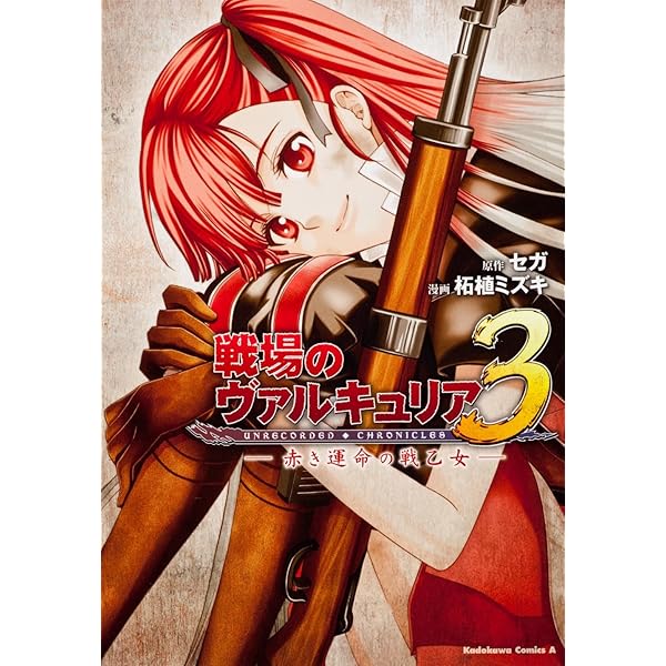 Amazon.co.jp: 戦場のヴァルキュリア3 名もなき誓いの花(2