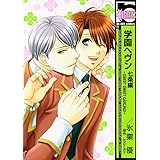 学園ヘヴン 七条編〜SWEET SWEET DARLING！〜(ビーボーイコミックス)